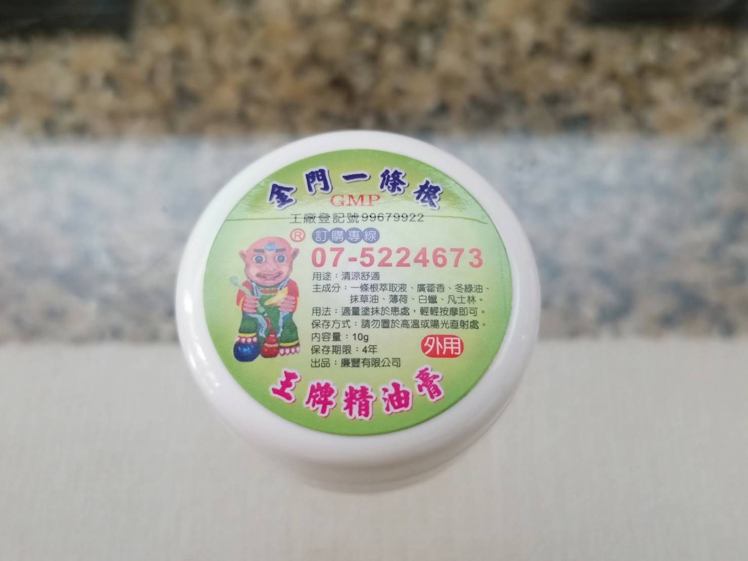 金門一條根王牌精油膏